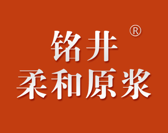 關(guān)于“銘井 柔和原漿”商標(biāo)準(zhǔn)予注冊的決