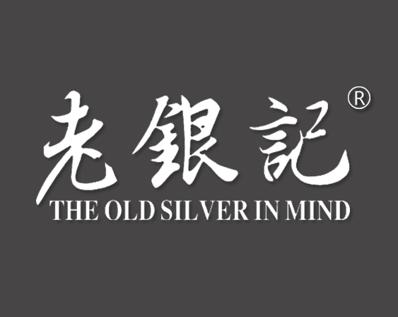 關(guān)于“老銀記THE OLD SILVER IN MIND”商標(biāo)準(zhǔn)予注冊的決定