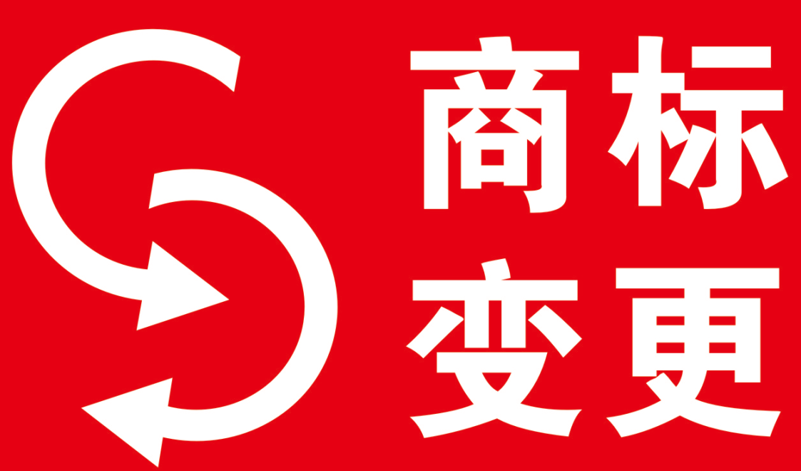 謹(jǐn)慎注冊商標(biāo)地址的擅自改變導(dǎo)致商標(biāo)權(quán)的喪失