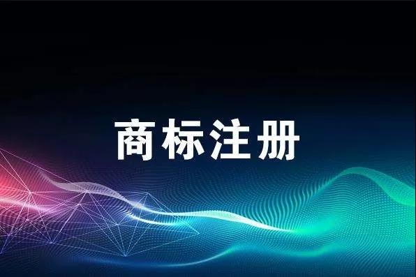 申報技巧丨商標(biāo)注冊申請總被駁回？是不是這幾個地方出了問題