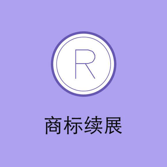 “老字號(hào)”頻頻被搶注，商標(biāo)續(xù)展尤為重要！