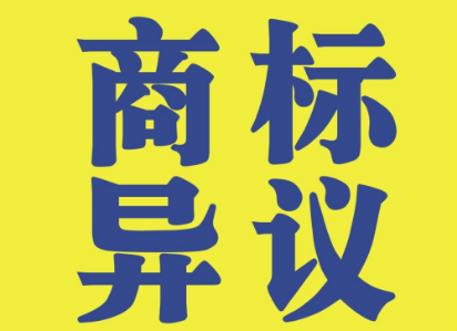 商標異議流程有哪些？