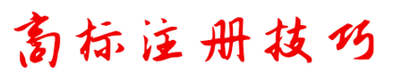 商標(biāo)注冊不成功，為何不退款？