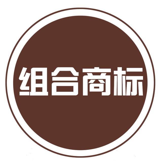 組合商標(biāo)到底如何注冊(cè)？