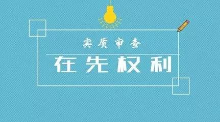 商標(biāo)注冊的實質(zhì)審查到底查什么？