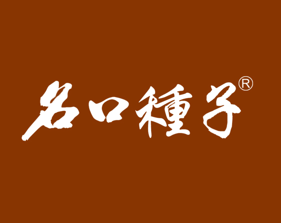 關(guān)于“名口種子”商標(biāo)準(zhǔn)予注冊(cè)的決定