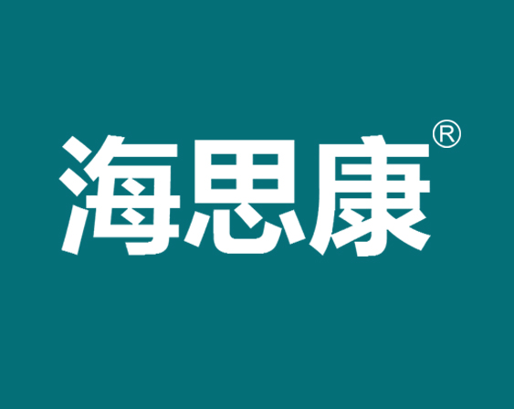 關(guān)于"海思康"商標(biāo)準(zhǔn)予注冊的決定