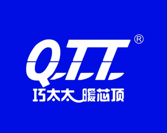 關(guān)于"巧太太暖芯頂 QTT"商標(biāo)準(zhǔn)予注冊的決定