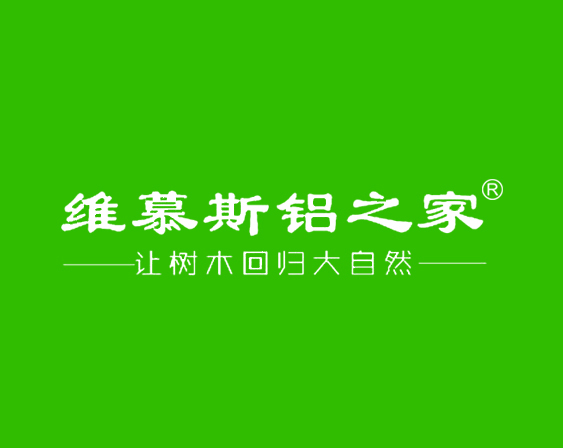 關(guān)于"維慕斯鋁之家 讓樹木回歸大自然"商標(biāo)準(zhǔn)予注冊的決定