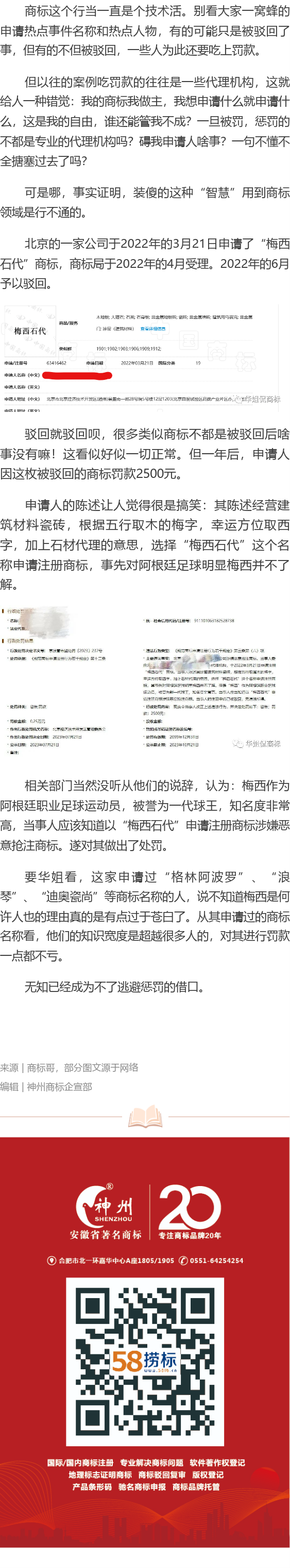 有人因申請梅西相關(guān)商標被罰！