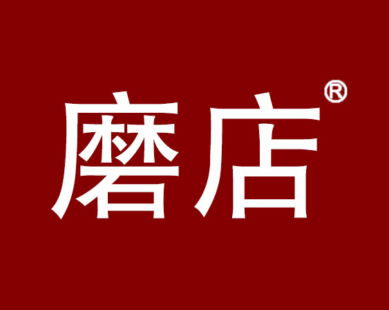 關(guān)于“磨店”商標(biāo)駁回復(fù)審決定書(shū)