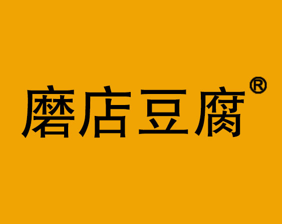 關(guān)于“磨店豆腐”商標(biāo)駁回復(fù)審決定書(shū)